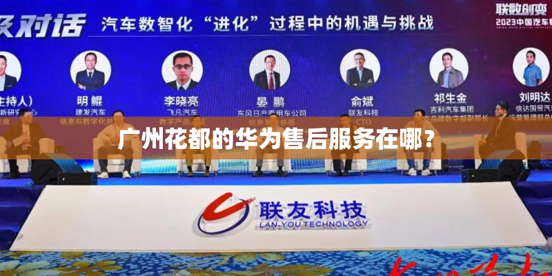广州花都的华为售后服务在哪? 广州花都的华为售后服务在哪?
