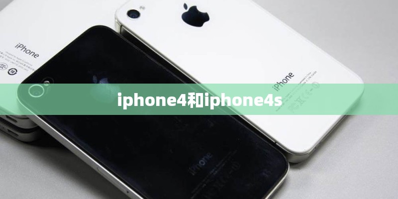 iphone4和iphone4s iphone4和iphone4s