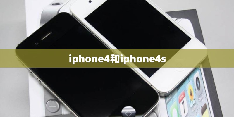 iphone4和iphone4s iphone4和iphone4s
