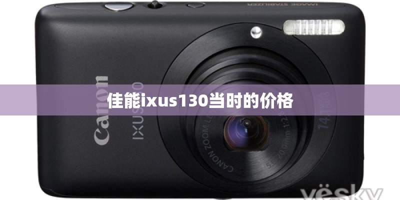 佳能ixus130当时的价格