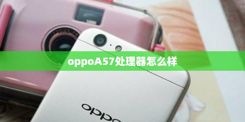 oppoA57处理器怎么样 oppoA57处理器怎么样