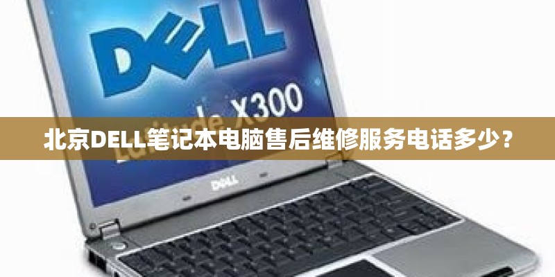 北京DELL笔记本电脑售后维修服务电话多少？