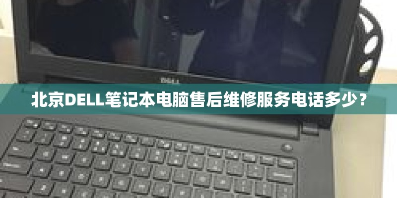 北京DELL笔记本电脑售后维修服务电话多少？