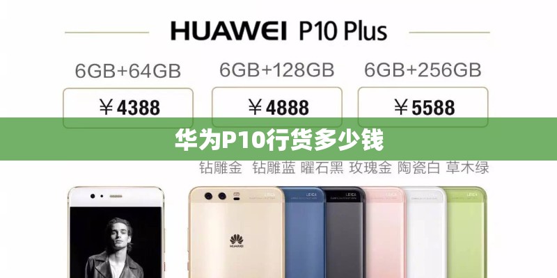 华为P10行货多少钱