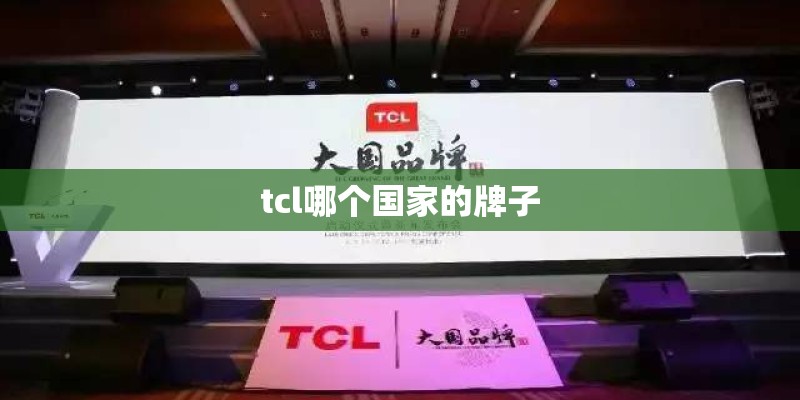 tcl哪个国家的牌子