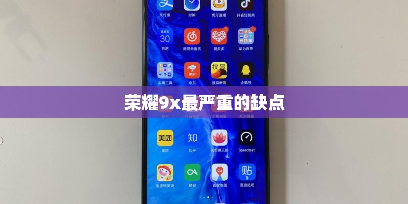 荣耀9x最严重的缺点